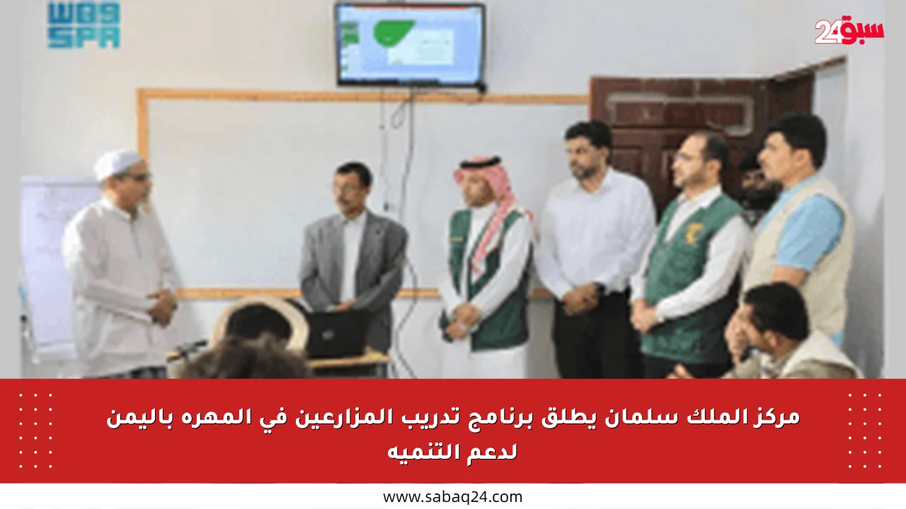 مركز الملك سلمان يطلق برنامج تدريب المزارعين في المهرة باليمن لدعم التنمية